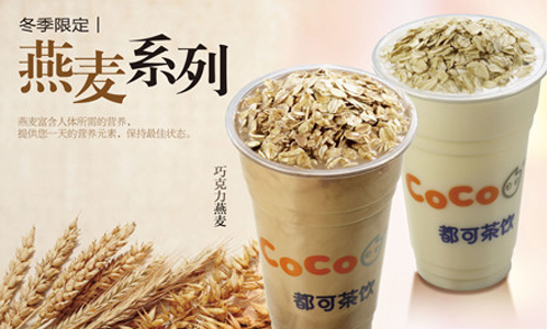 开coco奶茶加盟店的成本怎么样？贵不贵？