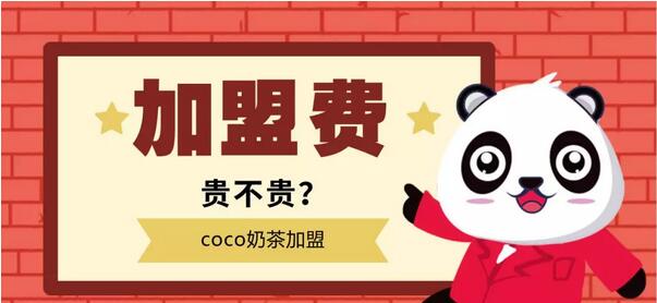 coco奶茶加盟费